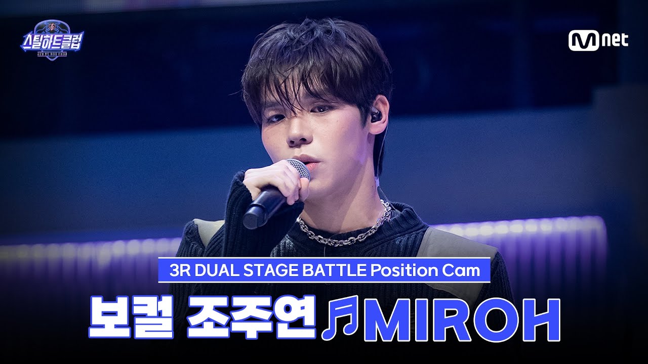 [#스틸하트클럽/직캠] 보컬 조주연 ♬MIROH - Stray Kids (스트레이 키즈)｜3R '듀얼 스테이지 배틀'