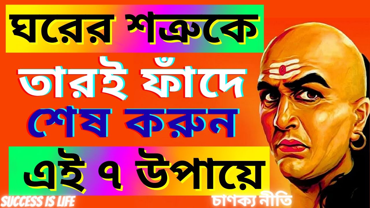 ঘরের শত্রুকে তারই ফাঁদে শেষ করুন এই ৭ উপায়ে | চাণক্য শত্রু নীতি | Chanakya Niti In Bengali