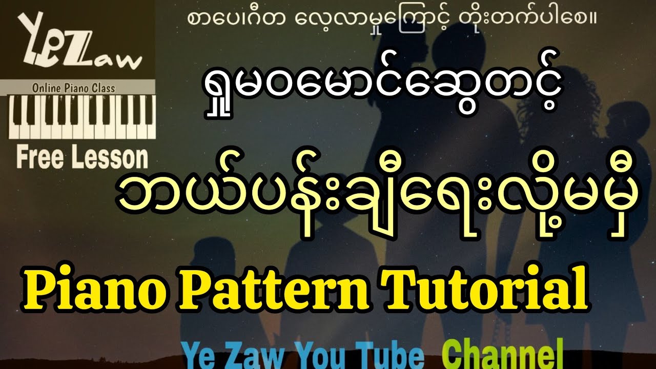 ဘယ်ပန်းချီရေးလို့မမီ . Tutorial