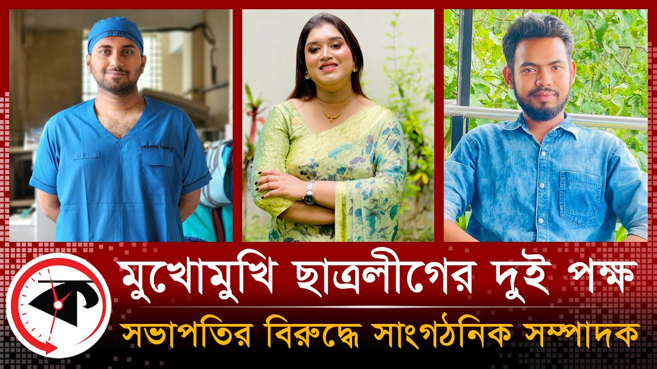 ফরিদপুরে ছাত্রলীগের সভাপতির বিরুদ্ধে অভিযোগ, মুখোমুখি দুই পক্ষ || Faridpur Chhatra League || Kalbela