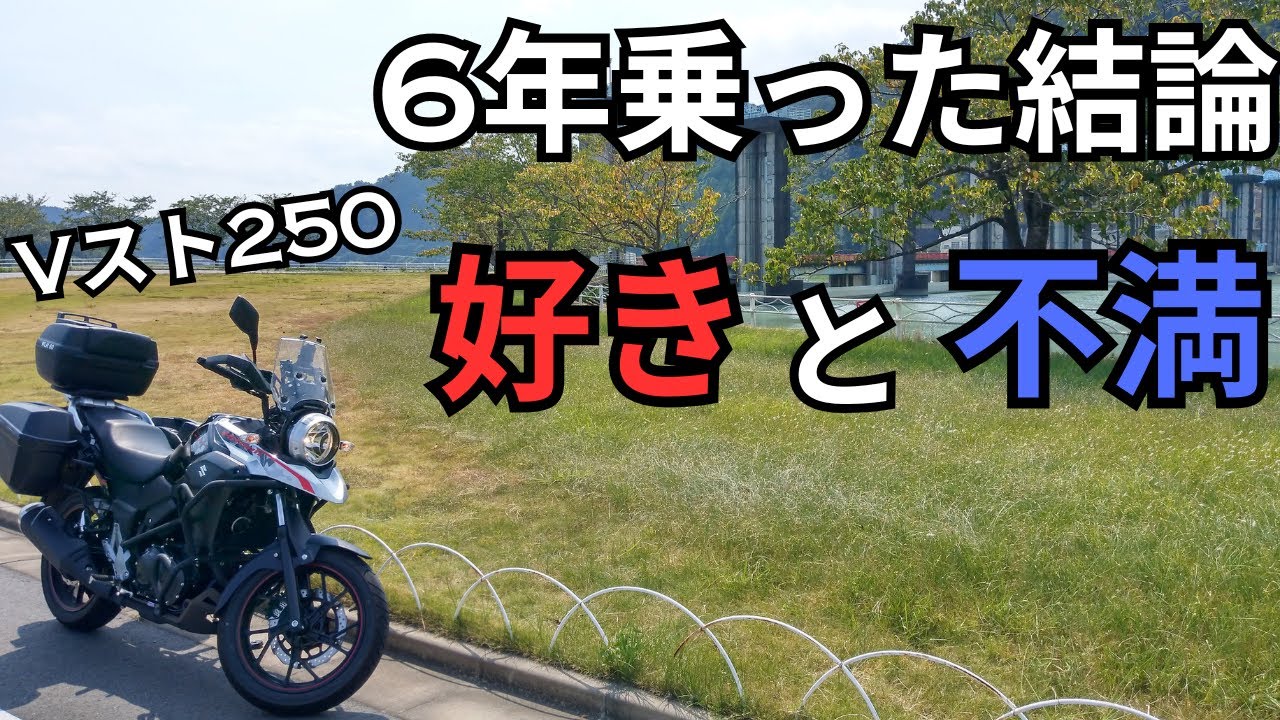 【総集編】6年乗り続けた結論｜Vストローム250の好きな点・不満点まとめ