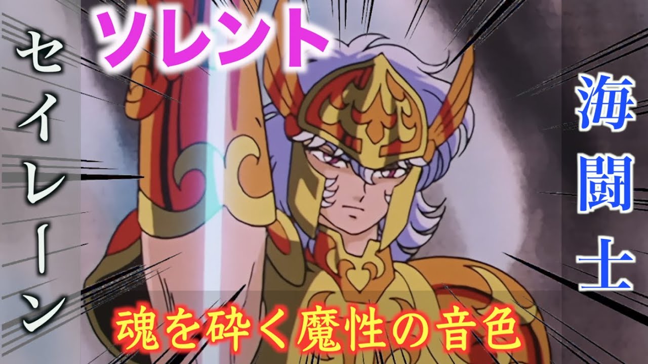 【セイレーンのソレント】魂を砕く魔性の音色を奏でる海闘士（マリーナ）！南大西洋の柱を守る海将軍（ジェネラル）！『聖闘士星矢』ポセイドン編