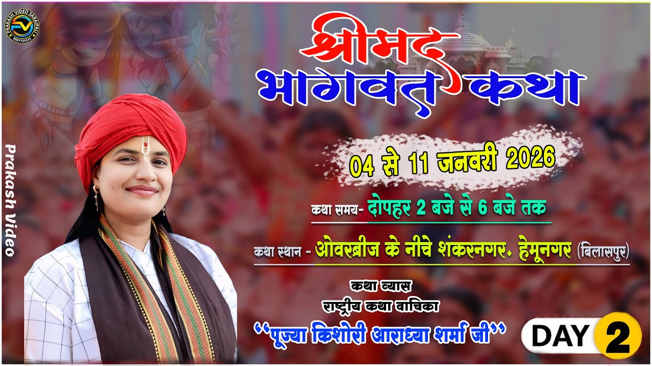 🔴DAY -02 श्रीमद् भागवत कथा ओवर ब्रिज के निचे शंकर नगर हेमू नगर बिलासपुर (छ.ग.)