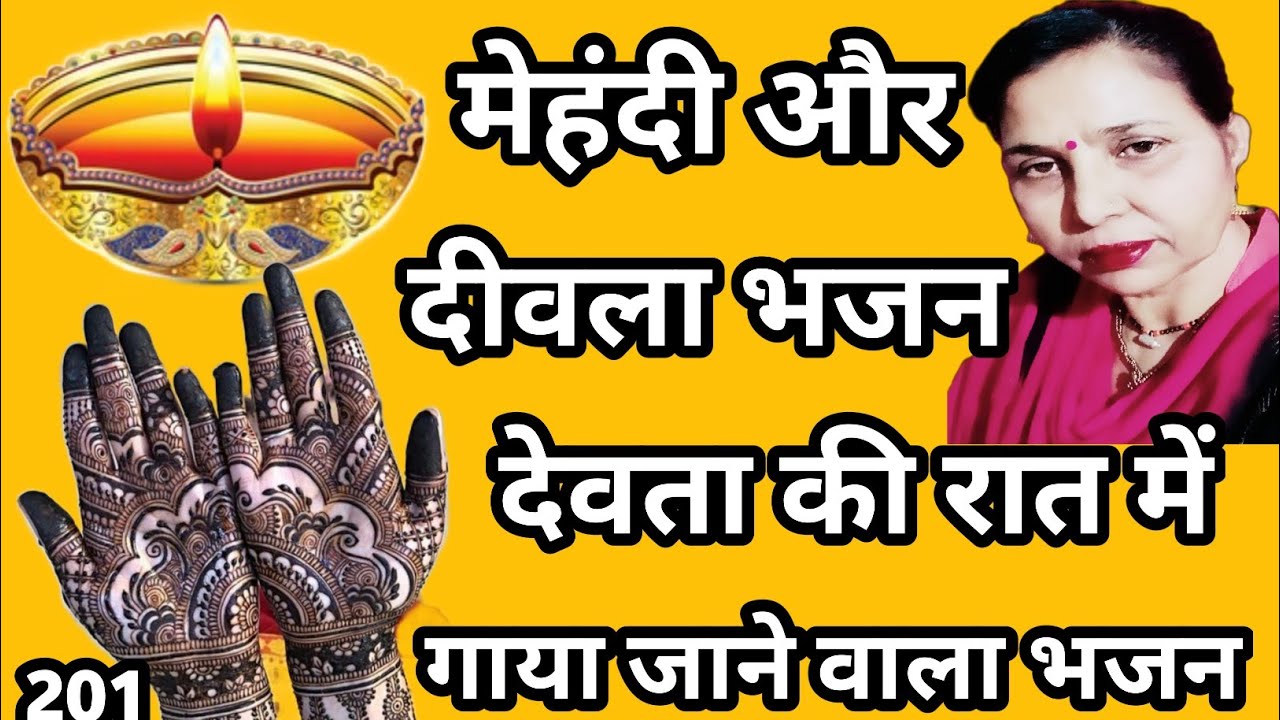 मेंहदी गो रुंख उगियो(मेंहदी और दीवला भजन) देवता की रात में गाया जाने वाला भजन//सरोज चौधरी..