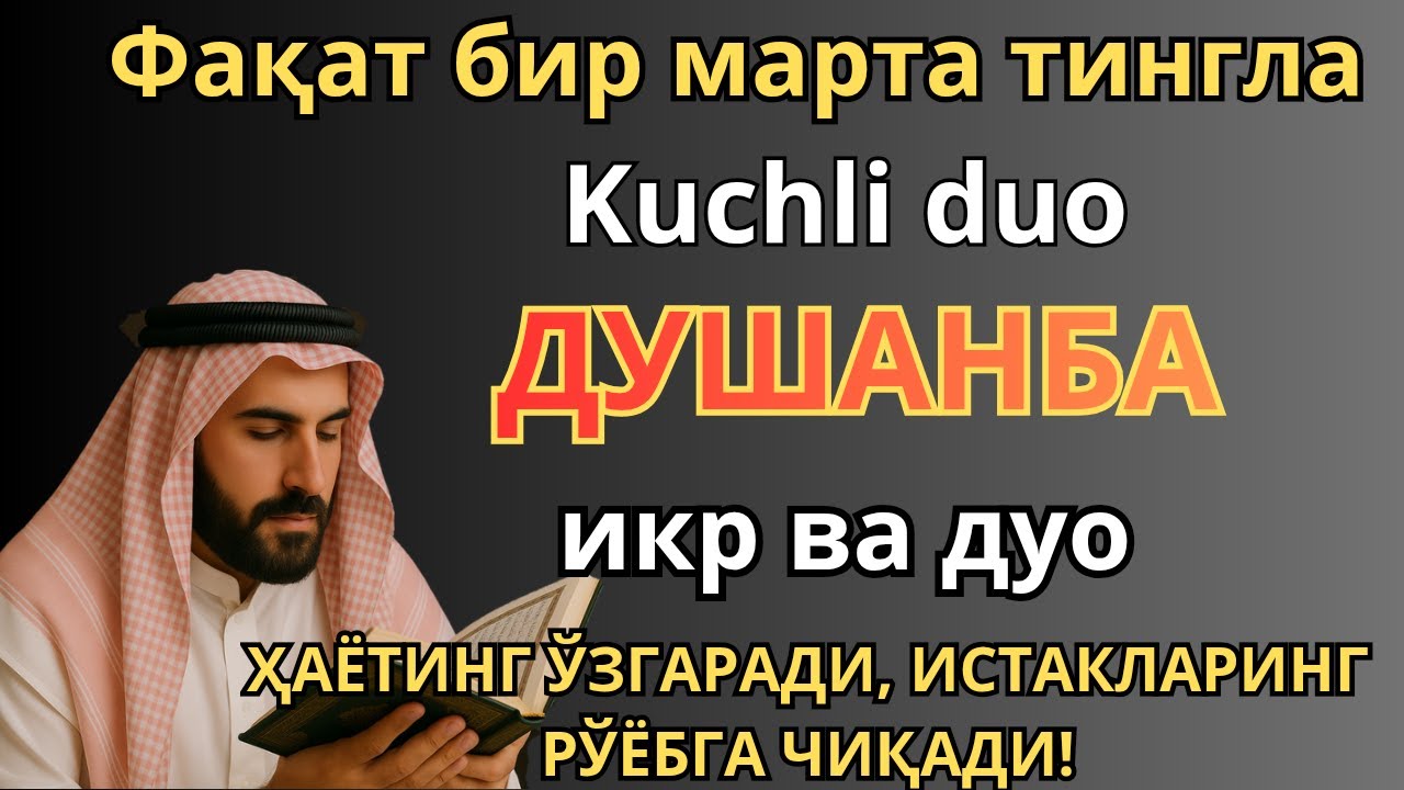 ЖУДА КУЧЛИ СУРА | Агар бу оят ва дуо ДУШАНБА куни ўқилса! Барк, омад, барча яхшиликлар сизга келсин