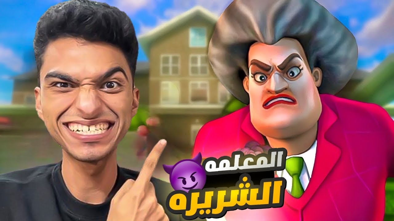 دخلت منزل المعلمه الشريره وعملت فيها مقالب وانقذت القطه المحبوسه😂😳 | scary teacher 3d