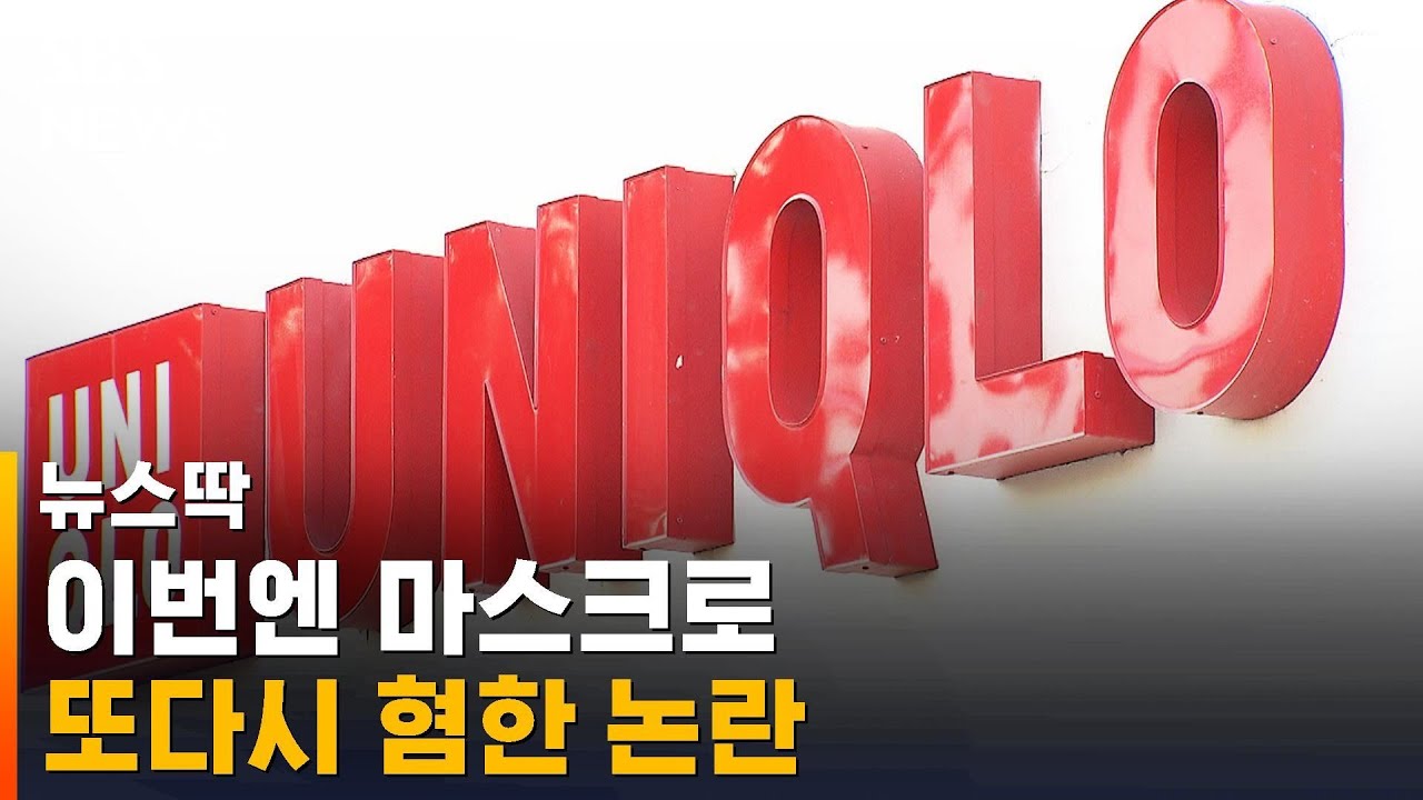 일본 유니클로, 또다시 혐한 논란 / SBS / 뉴스딱