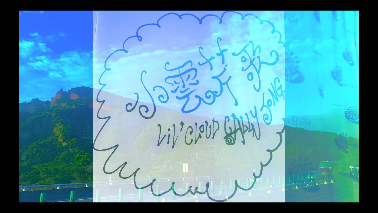 PiNkChAiN x 新鍊子小粉莊地下大樂隊～小雲芹歌 1i1' c1oud c$A11y song (music video) EPICEPICEPIC!!!!!!!!!!!!!