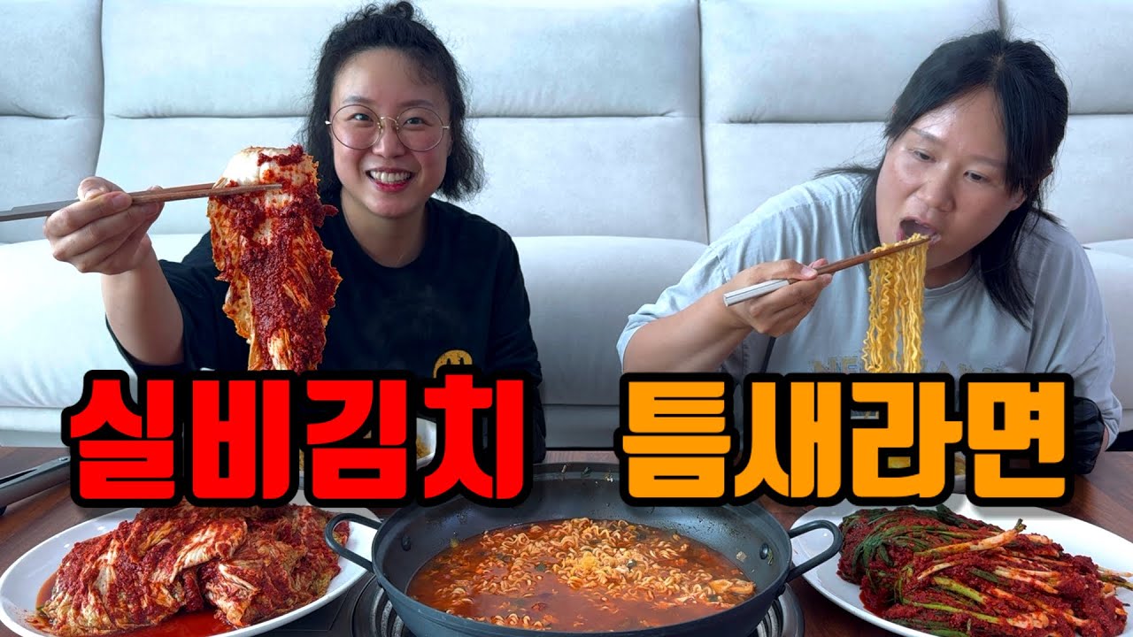 🔥실비김치에 틈새라면 먹방🔥 매운거+매운거=중독