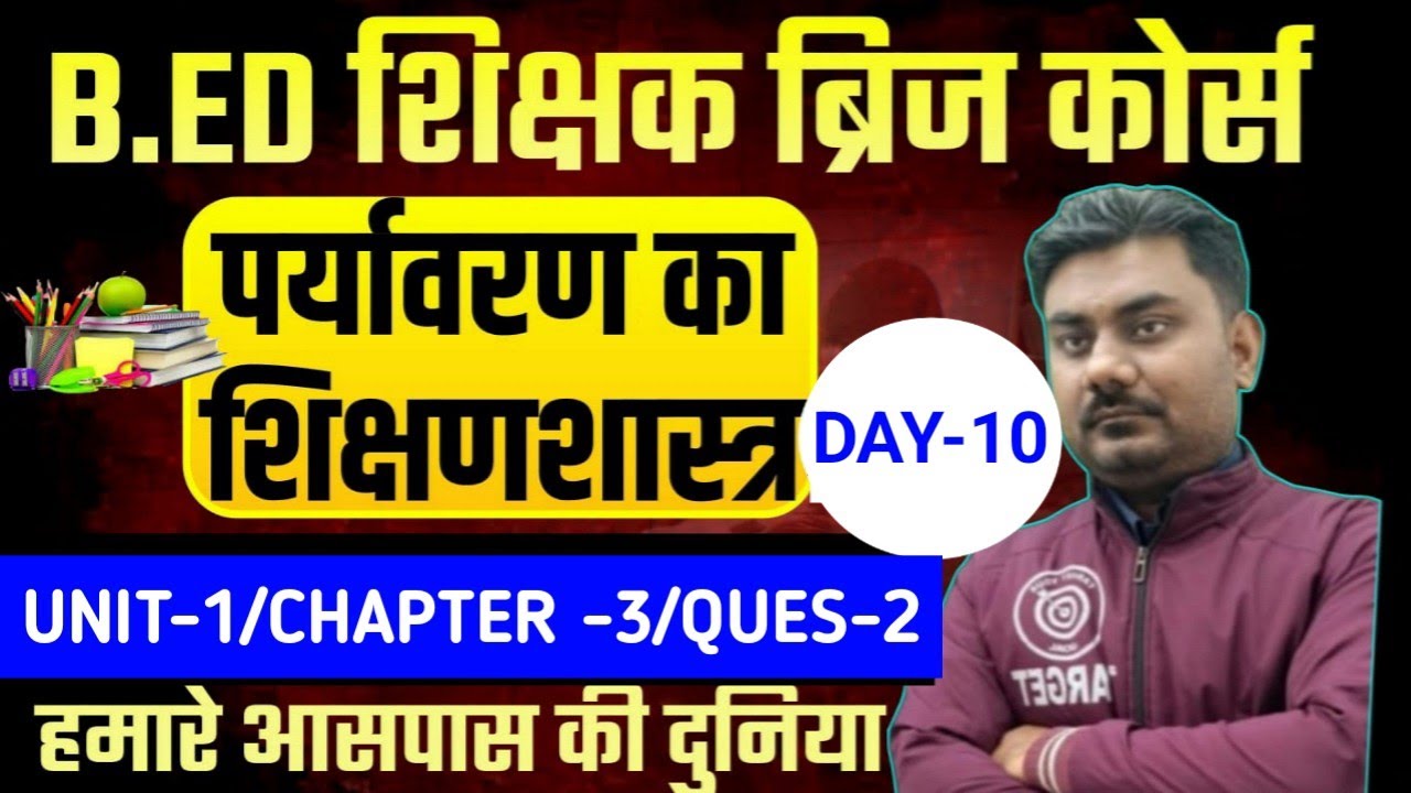 Nios Bridge Course ✅ पर्यावरण शिक्षणशास्त्र (Environment Pedagogy)🔥Unit -1/C-3/Q-2/संपूर्ण व्याख्या🔥