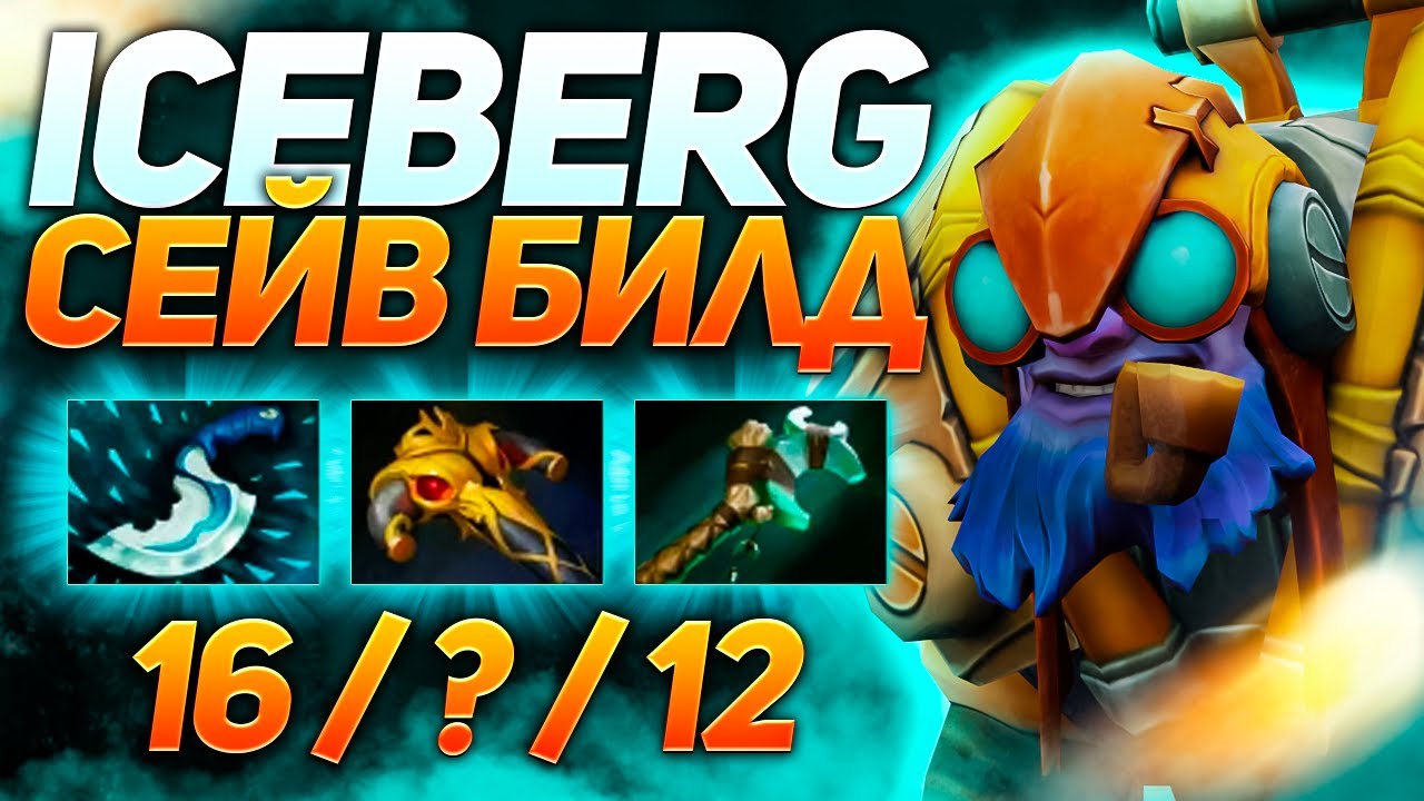 Айсберг наказывает Мурада(V_Tune) сейв билдом | Патч 7.30d | Нарезки стримов Iceberg