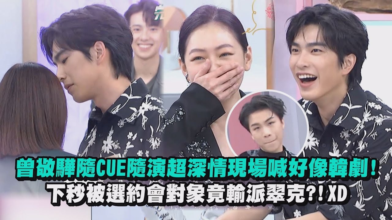 【小姐不熙娣】曾敬驊隨CUE隨演超深情現場喊好像韓劇! 下秒被選約會對象竟輸派翠克?!XD