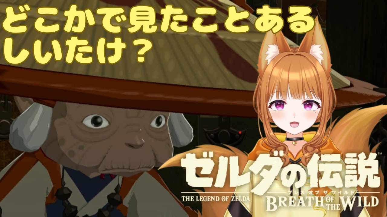 【ゼルダの伝説 ブレス オブ ザ ワイルド】たぶん流行りの傘。両手があくしいいよね【#狐塚配信局】