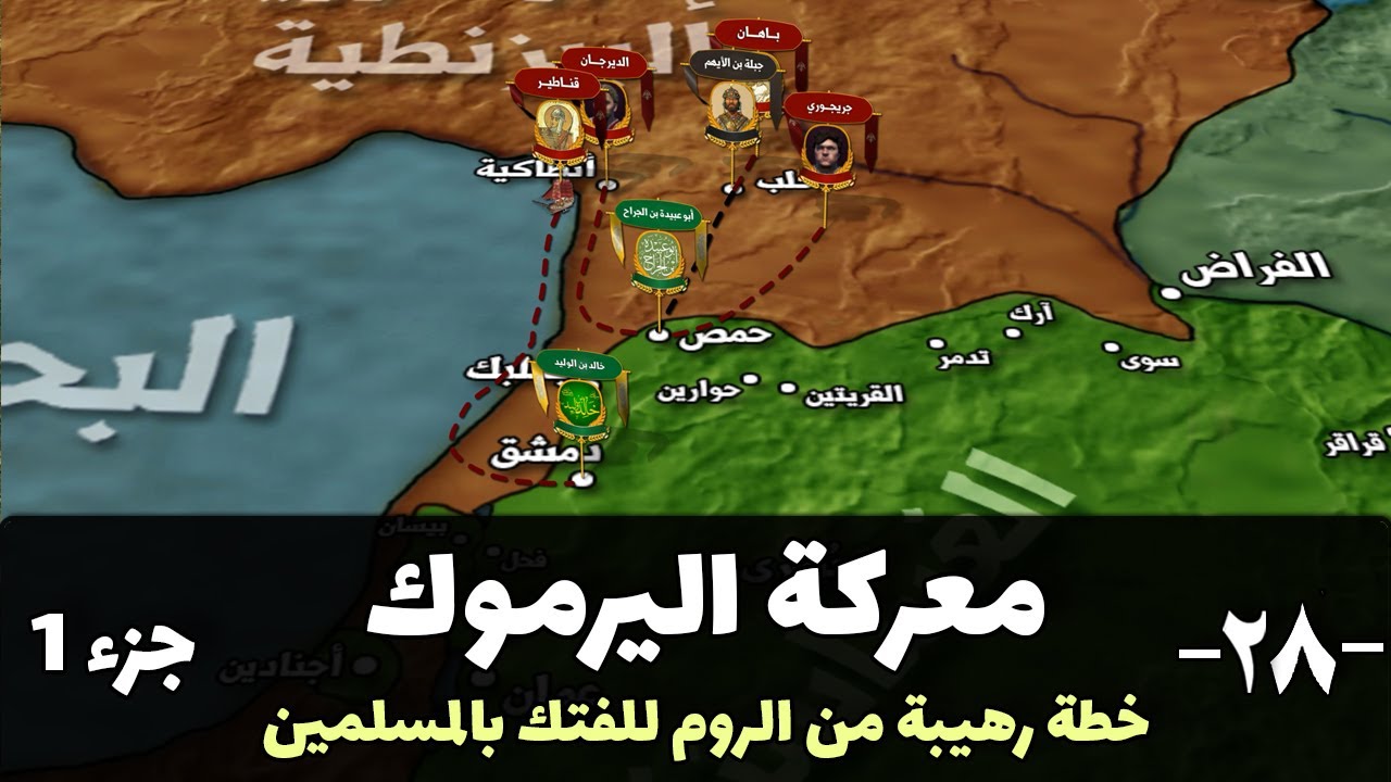 معركة اليرموك | ماذا كانت خطة الروم الكبرى للقضاء على المسلمين في أهم المعارك الإسلامية ؟- الجزء 1 -