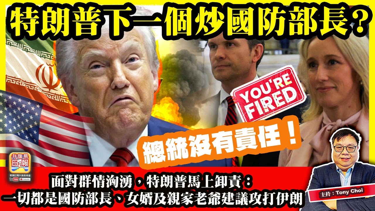 3.12【特朗普下一個炒國防部長？】面對群情洶湧，特朗普馬上卸責：一切都是國防部長、女婿及親家老爺建議攻打伊朗，總統沒有責任！主持：Tony Choi