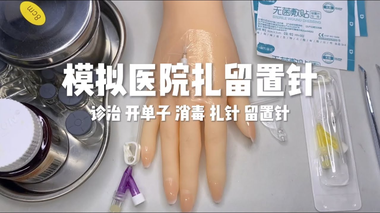 场景模拟 模拟医院扎留置针