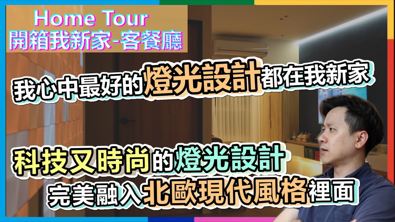 開箱 新家｜看我怎麼將科技又時尚的燈光設計融入北歐現代風格裡面｜我心中最好的燈光設計都在我新家✨｜瑪斯先生