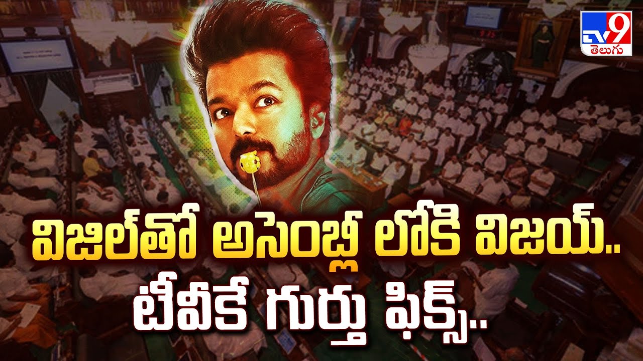 విజిల్ తో అసెంబ్లీ లోకి విజయ్.. టీవీకే గుర్తు ఫిక్స్.. | TVK GETS THE MOST ICONIC SYMBOL! - TV9