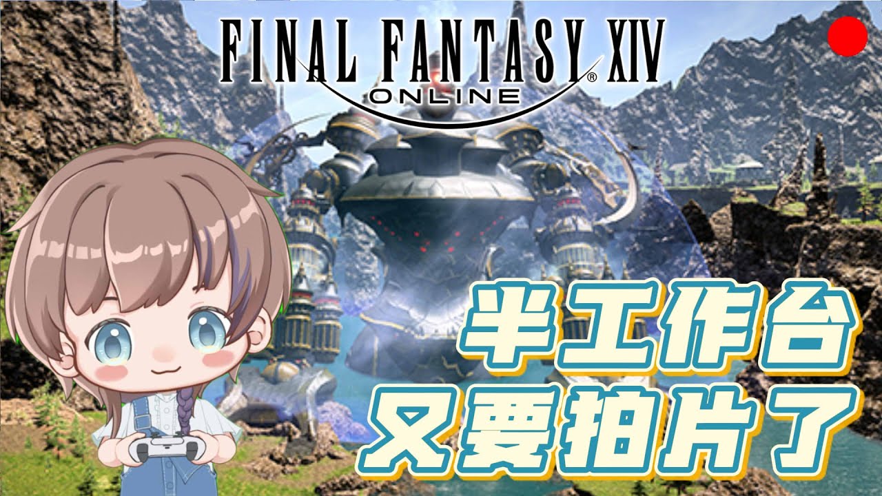 【FF14】0131 需要臨演拍片，再開一開機工城  