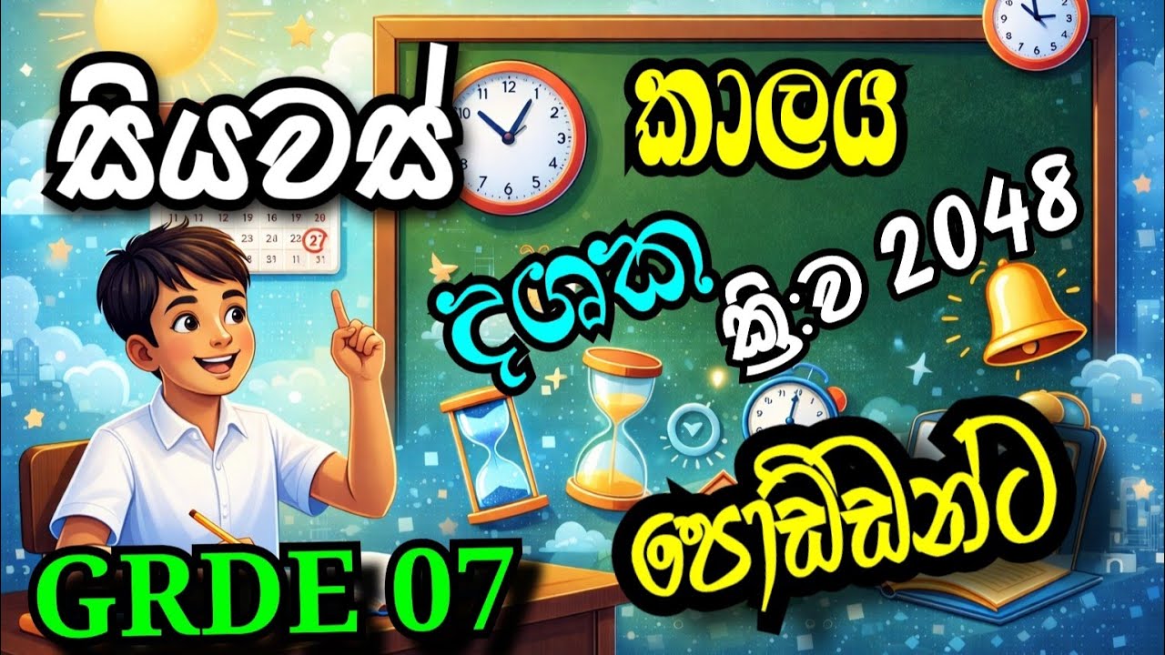 GRADE 07-කාලය-02 කොටස