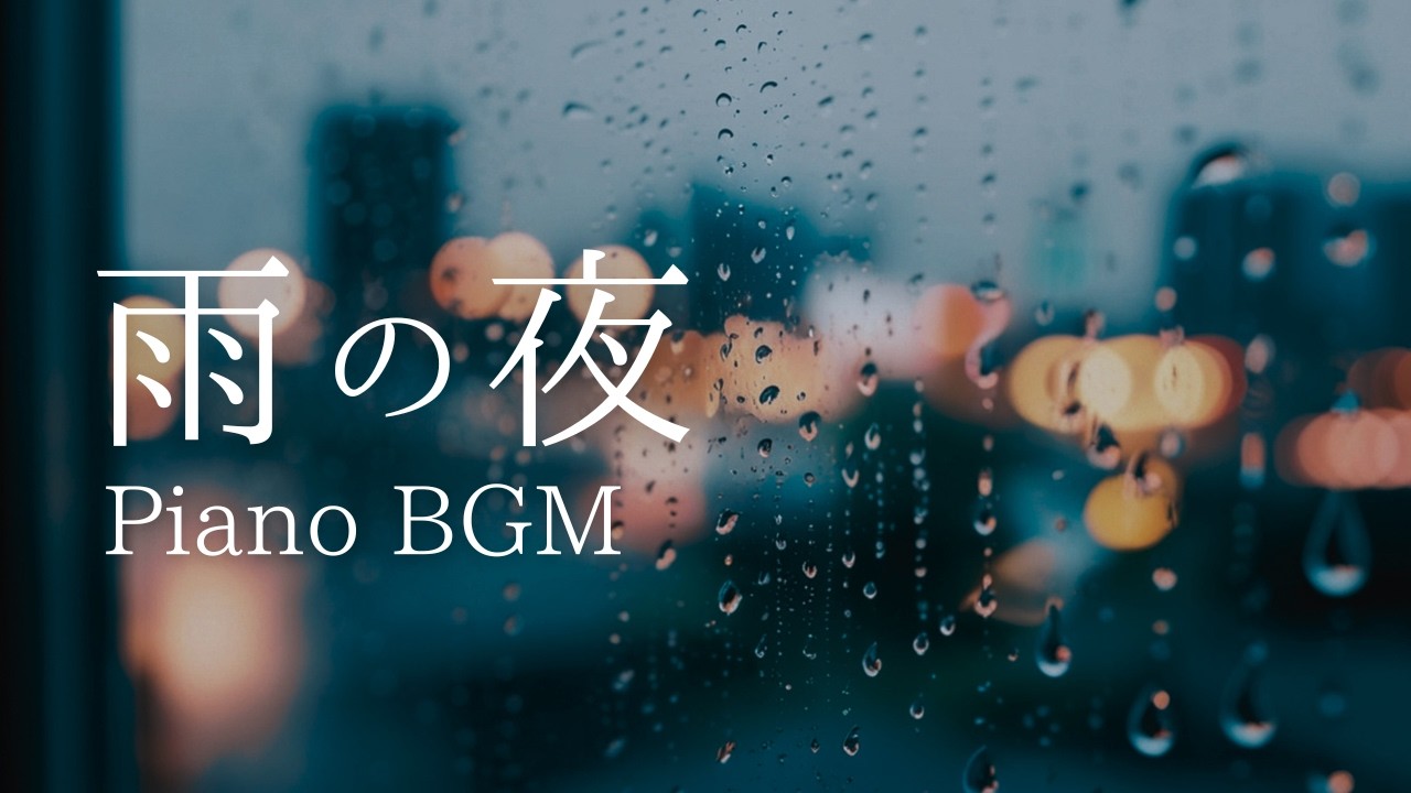 雨の夜に流れる静かなピアノBGM｜Rainy Night Piano【作業用・リラックス】