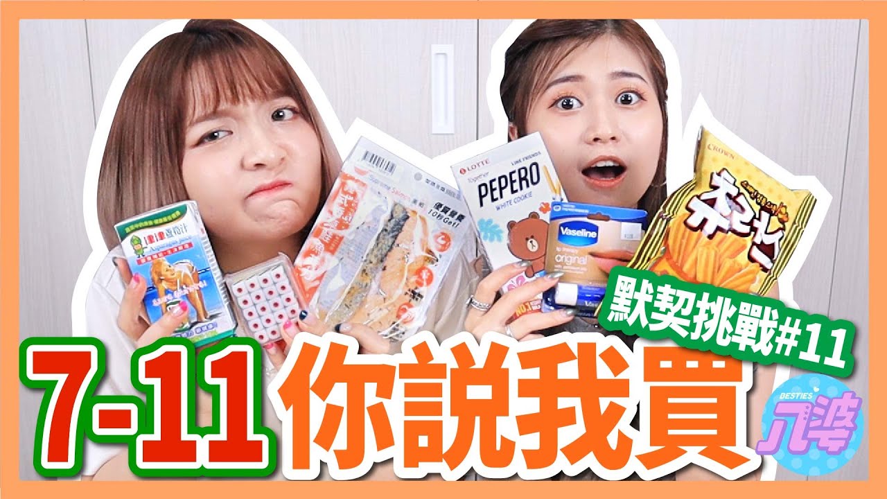 【挑戰】只用三個形容詞能在7-11買到正確物品嗎？穿很少的？男生不要喝的是？【默契挑戰#11】│八婆BESTIES
