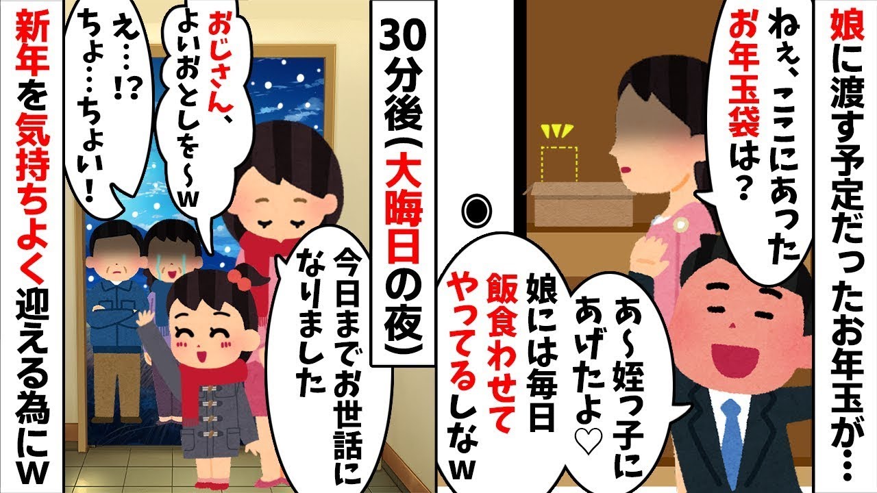 【2chスカッと】娘の【お年玉】を勝手にコトメ子へ渡す夫「飯食わせてるだろｗ」→大晦日に【離婚】を突きつけ家を追い出した結果ｗ【修羅場】【因果応報】【2ch修羅場スレ・ゆっくり解説】
