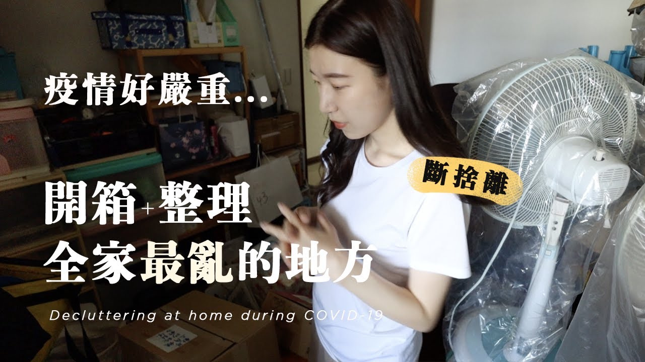 開箱家裡「最亂」的地方！終於打開父母斷捨離的心😭！疫情期間大整理｜搬家進度3%進行中