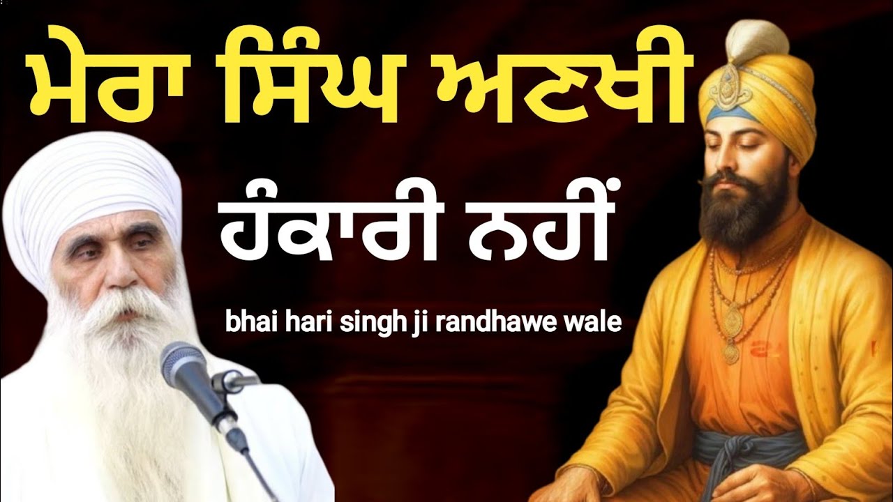 ਮੇਰਾ ਸਿੰਘ ਅਣਖੀ ਹੰਕਾਰੀ ਨਹੀਂ || Baba Hari Singh Randhawa