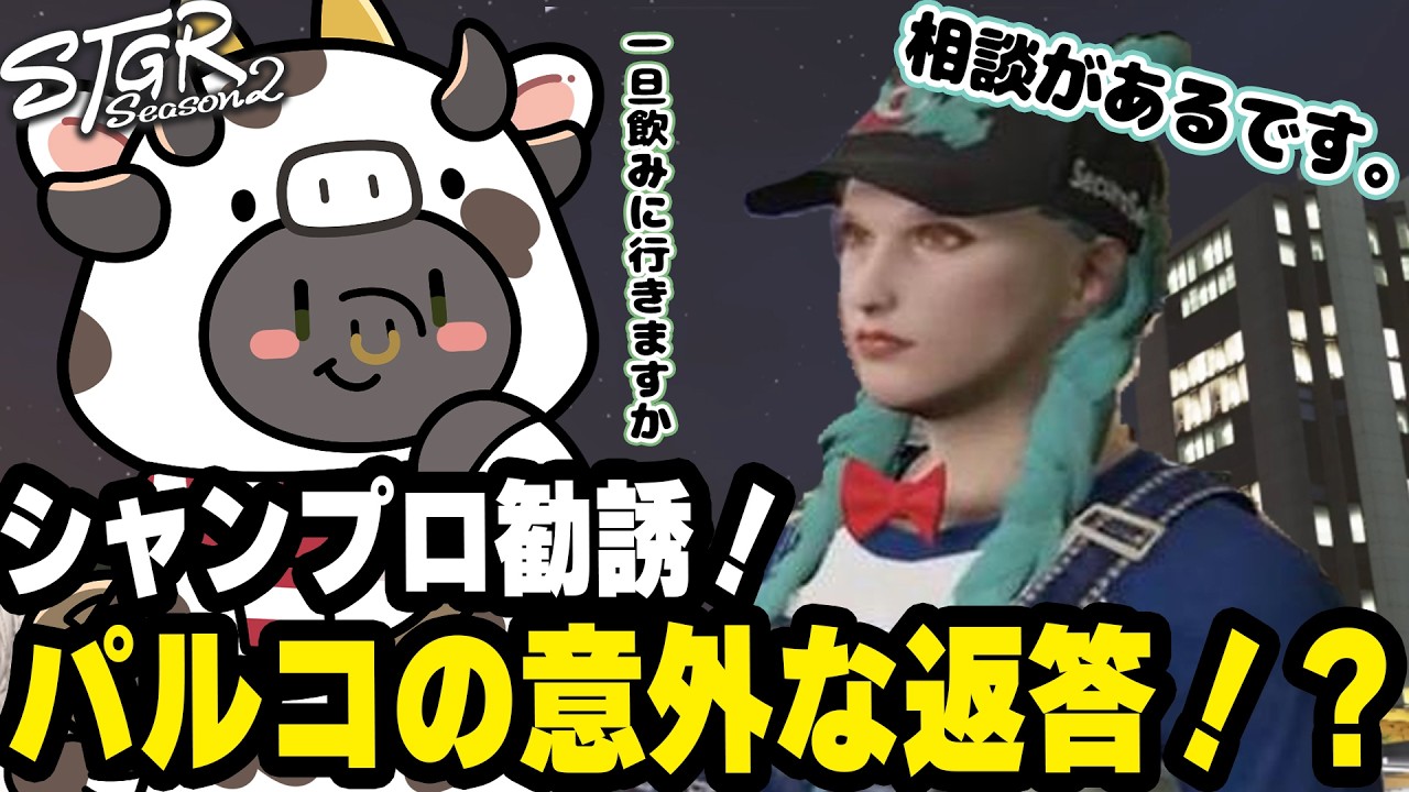 パルコがシャンプロ加入？予想外の相談に飲みに誘うメキーラ【#ストグラ/山田パルコ/キラメキーラ】