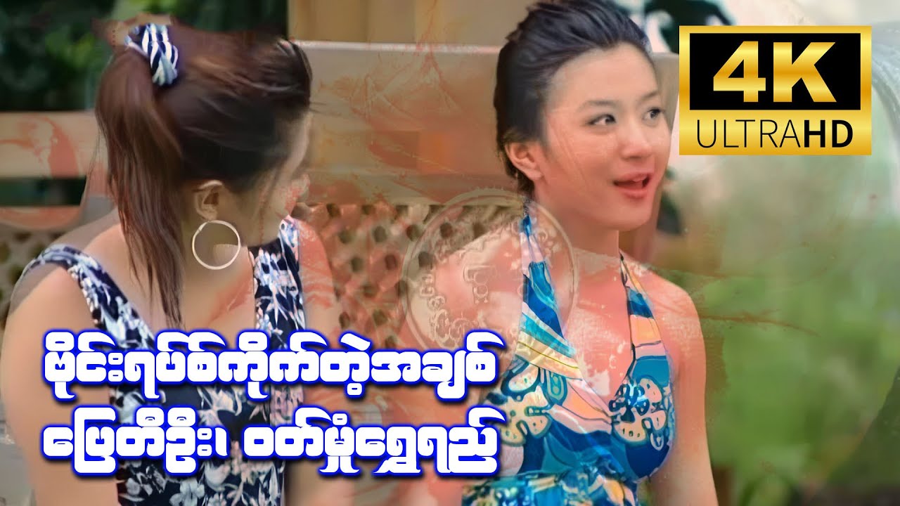 ဗိုင်းရပ်စ်ကိုက်တဲ့အချစ် (ပြေတီဦး၊ ဝတ်မှုံရွှေရည်) [4K Ultra HD]