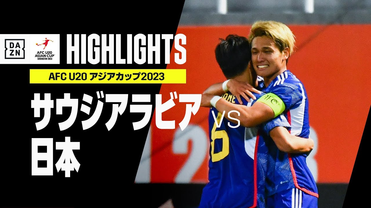 【サウジアラビア×日本｜ハイライト】AFC U20アジアカップ2023 ウズベキスタン｜グループD第3節