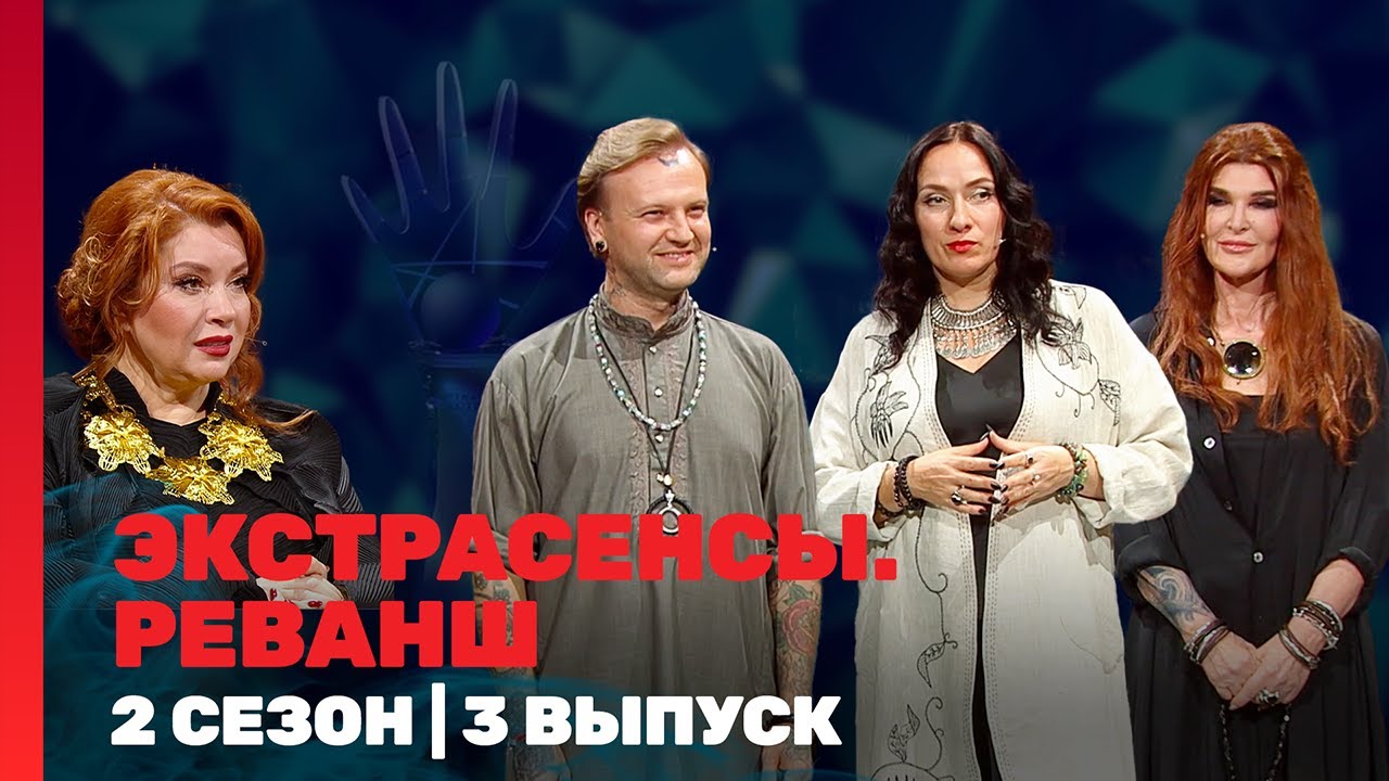 ЭКСТРАСЕНСЫ. РЕВАНШ: 2 сезон | 3 выпуск @TNT_shows