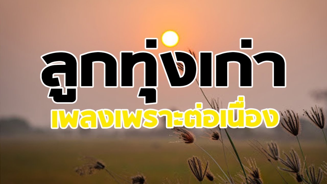 ลูกทุ่งเก่า เพลงเพราะฟังต่อเนืองไม่มีเบื่อ