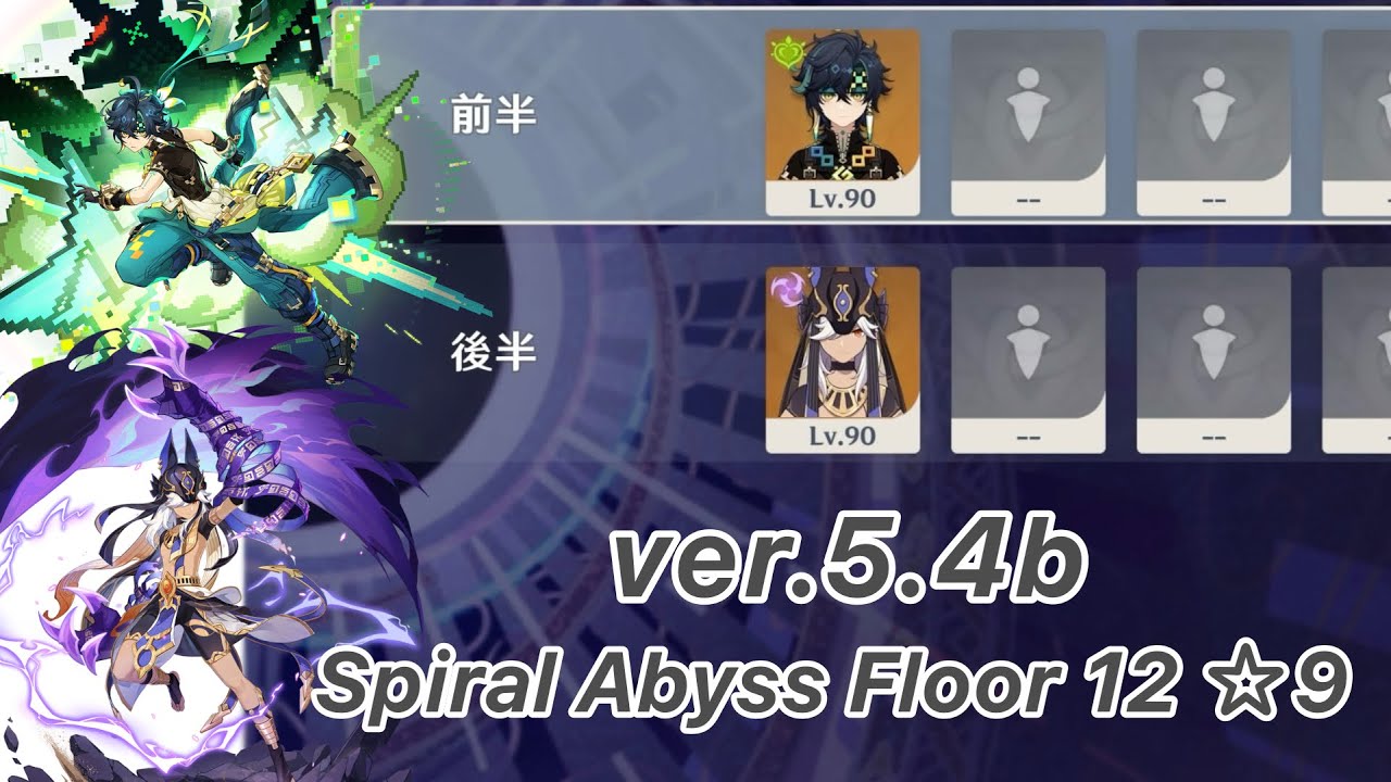【原神】キィニチ & セノ ver5.4b 螺旋12層 両単騎 ☆9 クリア/Spiral Abyss Floor 12 Kinich & Cyno Solo