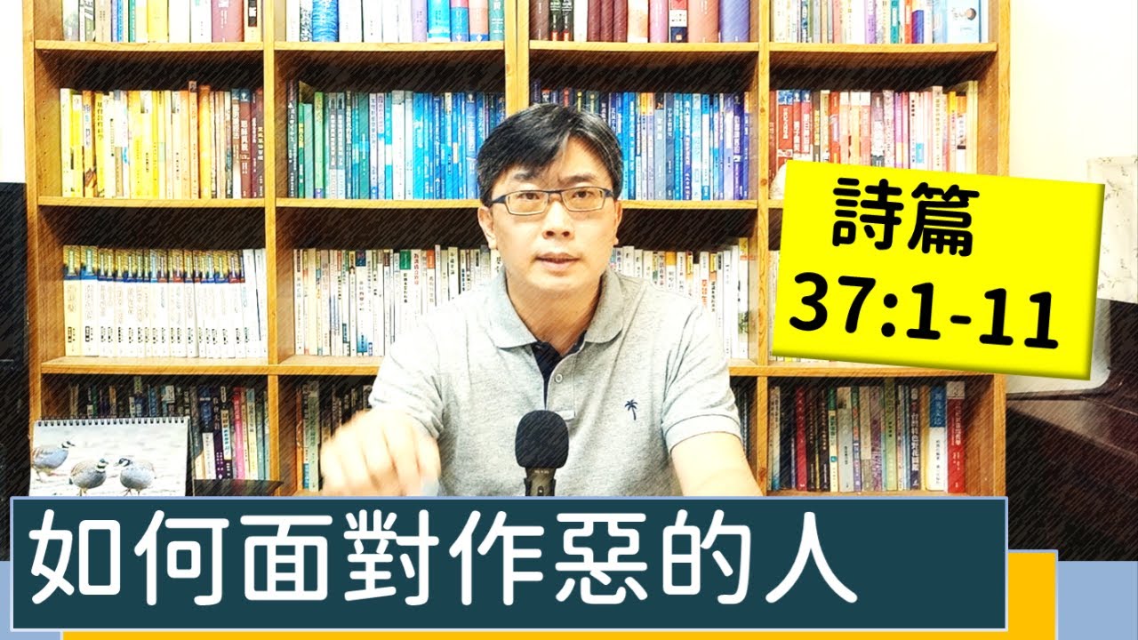2022.12.01∣活潑的生命∣詩篇37:1-11 逐節講解∣如何面對作惡的人