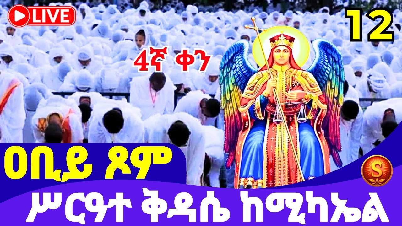 LIVE| ሥርዓተ ቅዳሴ ከጫካው ቅዱስ ሚካኤል| የካቲት12,2018 ዓ.ም| Holy Liturgy from Saint Michael