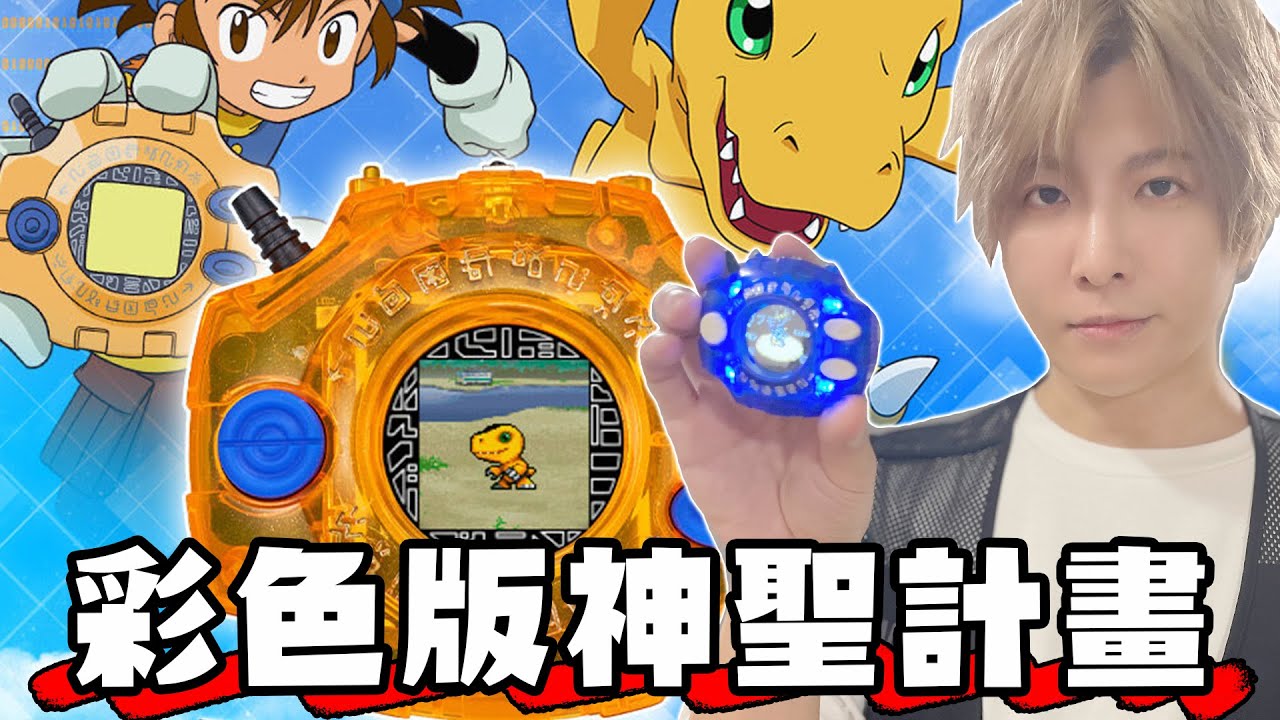 【SHINN聊數碼】數碼寶貝 神聖計畫25週年彩色版 開箱心得 萬代誠意之作