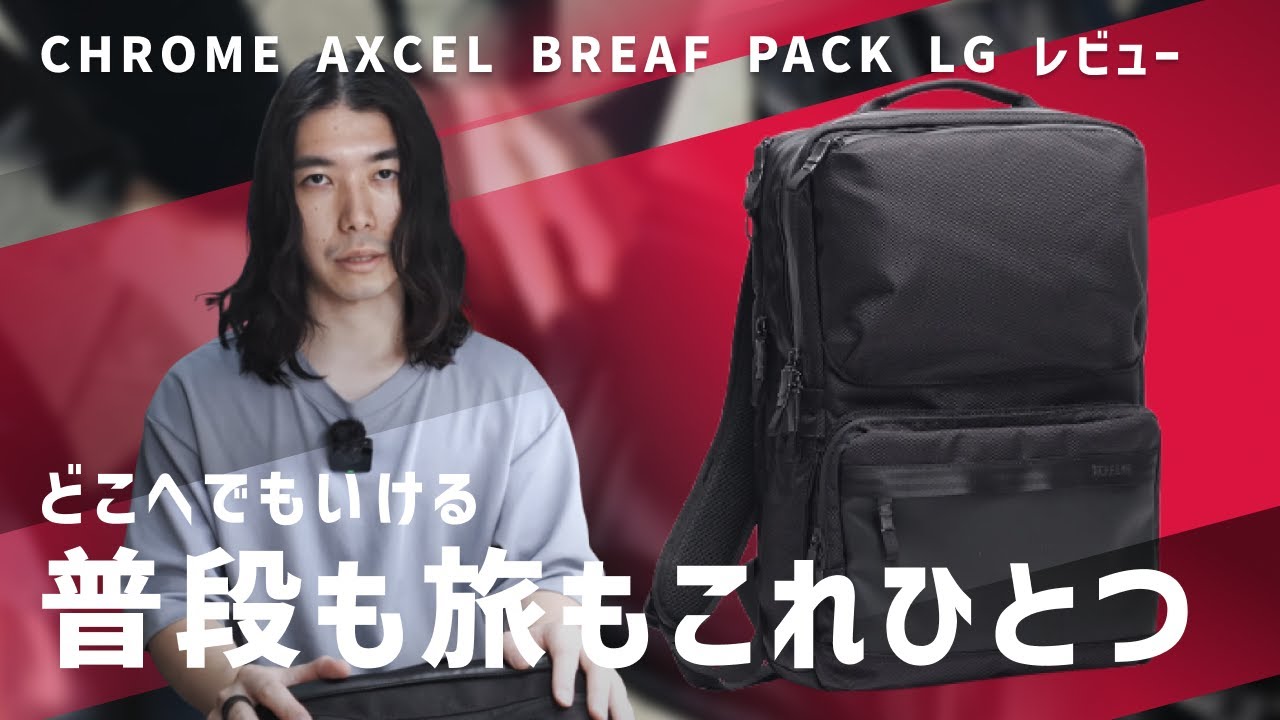 【これで行く】最高に頼もしい相棒 / CHROME AXCEL BRIEF PACK LG レビュー