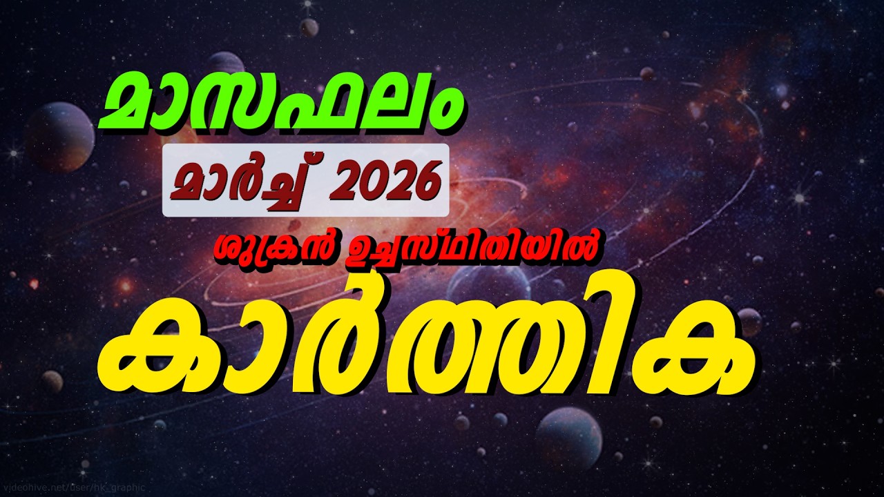 2026 മാർച്ച് – കാർത്തിക നക്ഷത്രത്തിന്റെ ഭാഗ്യം തുറക്കുമോ?