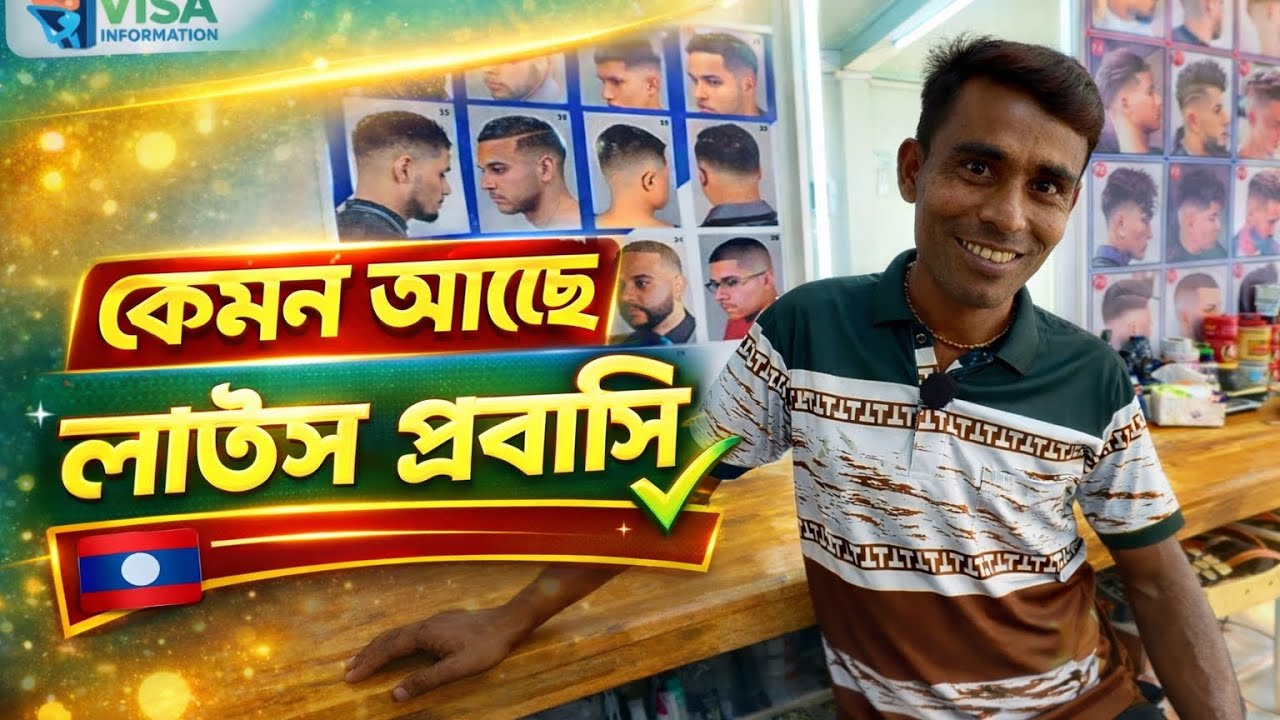 কেমন আছে বাংলাদেশী লাওস প্রবাসী | Laos Probasi Banglades | Visa information 