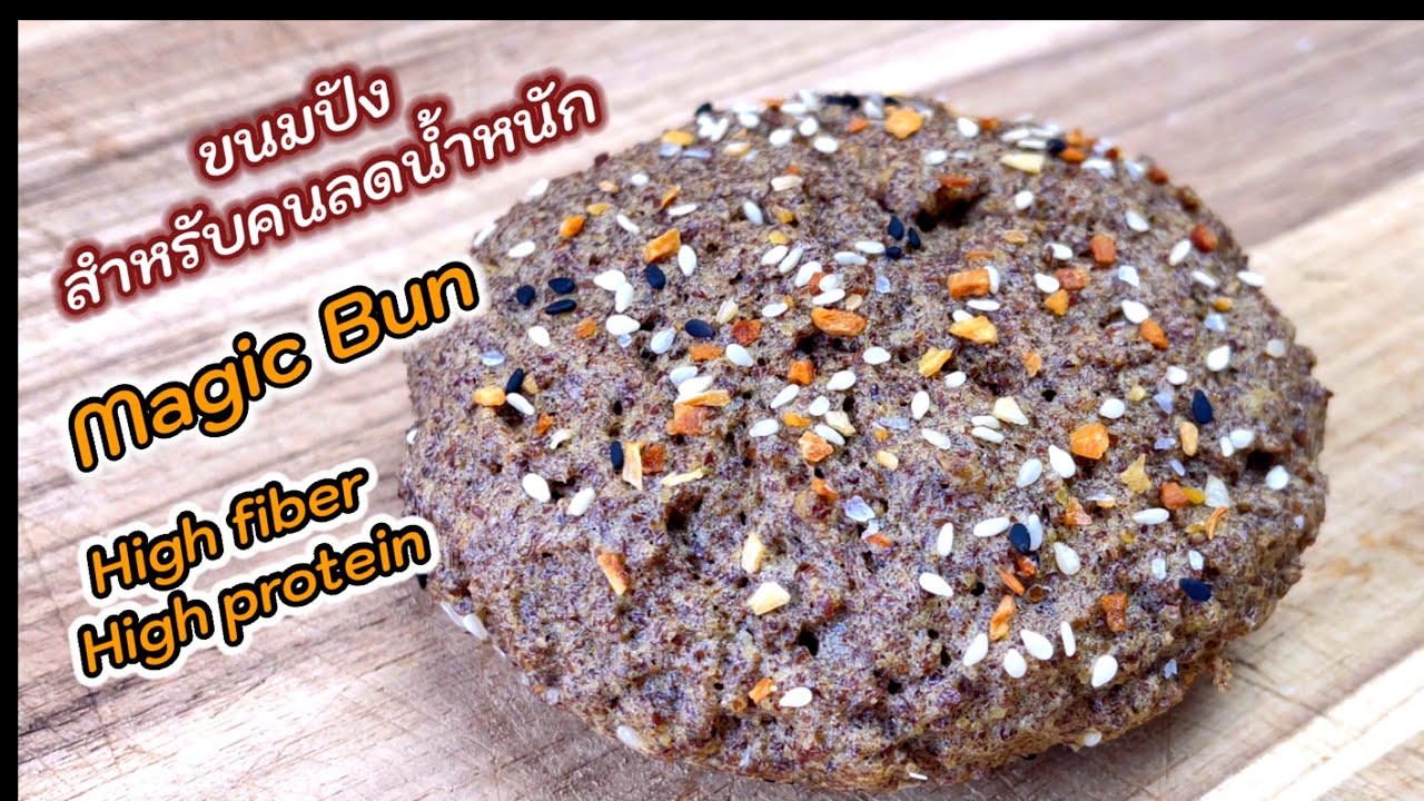 ขนมปังคลีน Low Carb โปรตีนสูง ไฟเบอร์สูง ส่วนผสม 3 อย่าง Magic Bun Lowcarb High Protein High Fiber