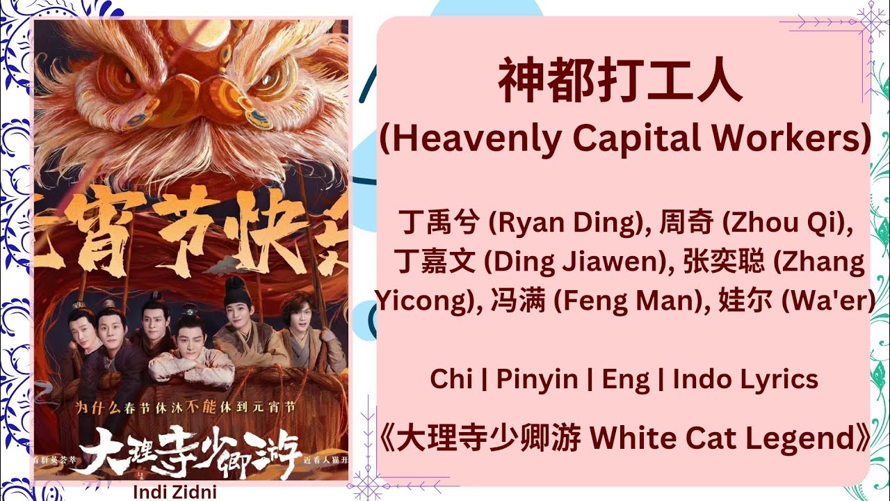 神都打工人 (Heavenly Capital Workers) - 丁禹兮 (Ryan Ding), 周奇, 丁嘉文, 张奕聪, 冯满, 娃尔 |《大理寺少卿游 White Cat Legend》
