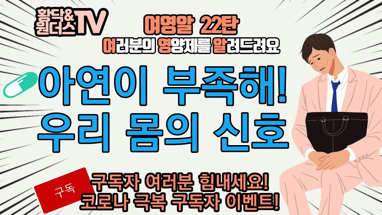 [아연 보충이 필요할 때] 아연이 부족하면 우리몸에서 나타나는 신호! [여영알]