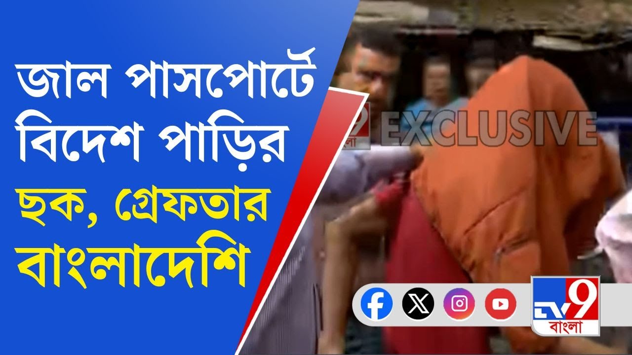Fake Passport News: ভুয়ো নথিতে ভারতীয় পাসপোর্টের মালিক বাংলাদেশি অনুপ্রবেশকারী
