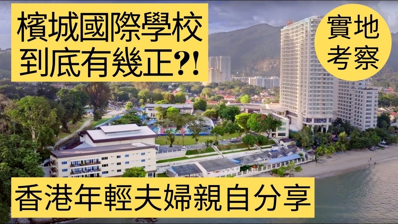 [大馬考察之旅 - 檳城篇 EP14] 帶大家去睇下檳城既國際學校到底有幾正?!