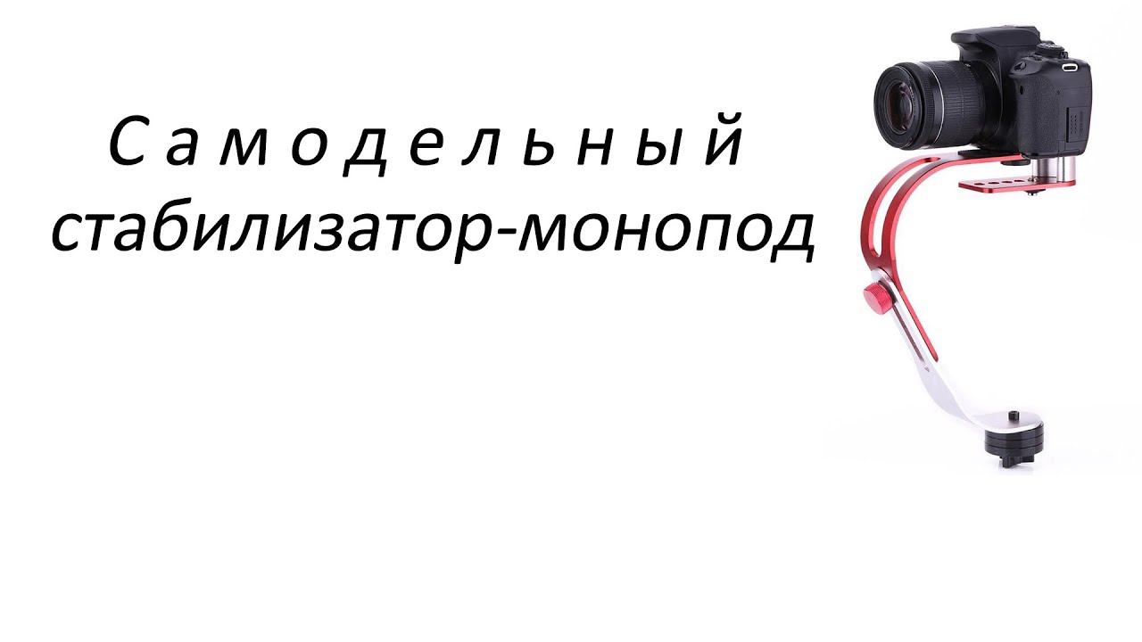 Самодельный стабилизатор-монопод