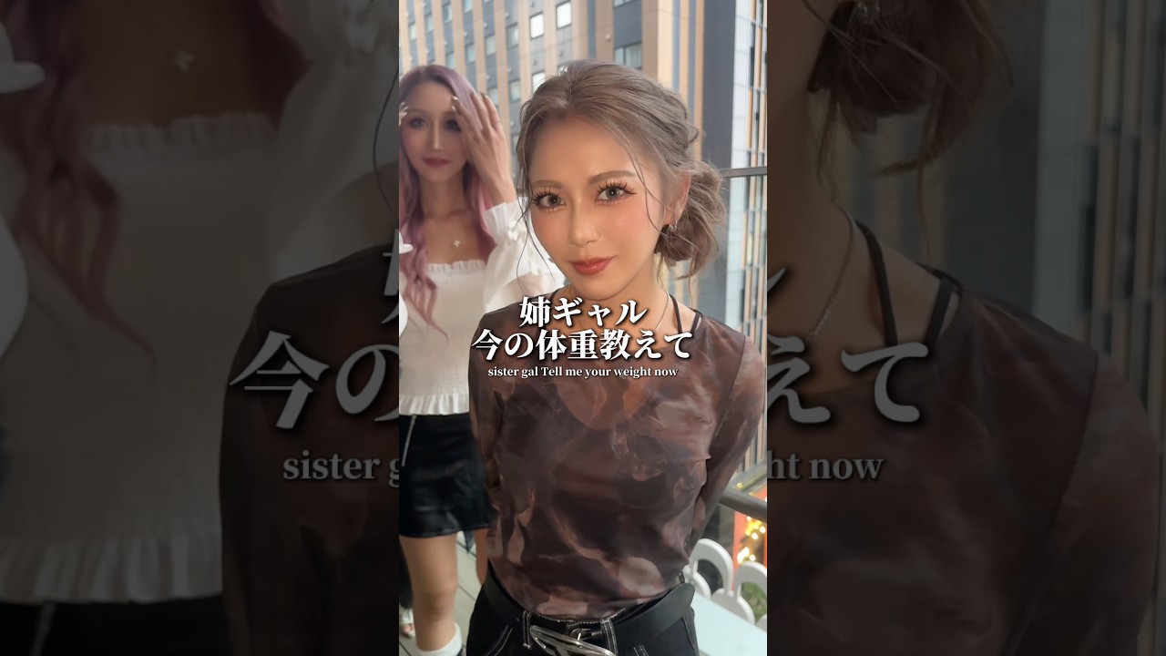 姉ギャルの体重が軽すぎる🙀‼️ #nutsモデル #ギャル #gal #gyaru #姉ギャル