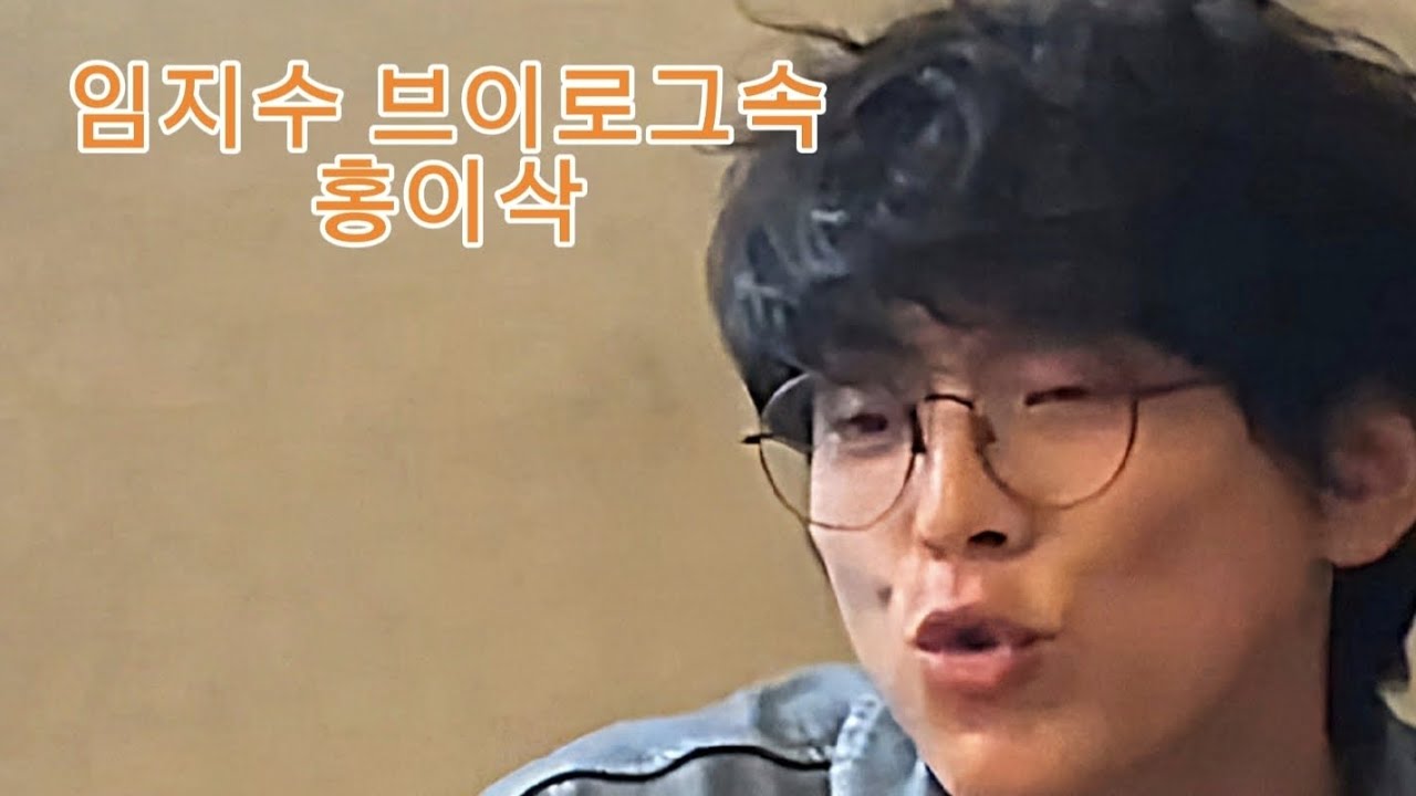 2024.08.02 임지수 브이로그속 홍이삭