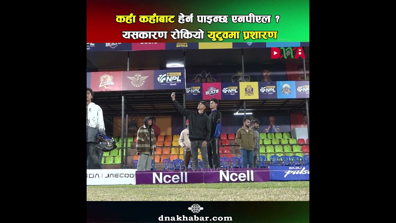 कहाँ कहाँबाट हेर्न पाइन्छ एनपीएल ? यसकारण रोकियो युटुवमा प्रशारण #dnamedia #dnakhabar #dnashorts
